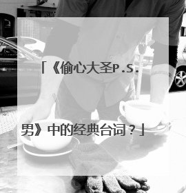 《偷心大圣P.S.男》中的经典台词?