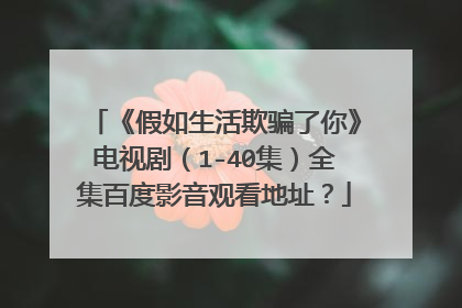 《假如生活欺骗了你》电视剧（1-40集）全集百度影音观看地址？