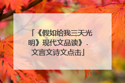 《假如给我三天光明》现代文品读》.文言文诗文点击