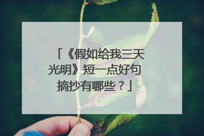 《假如给我三天光明》短一点好句摘抄有哪些?