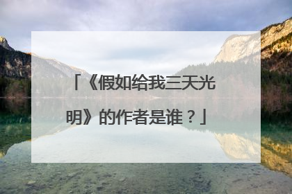 《假如给我三天光明》的作者是谁?