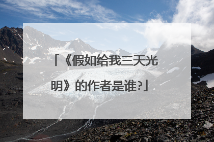 《假如给我三天光明》的作者是谁?