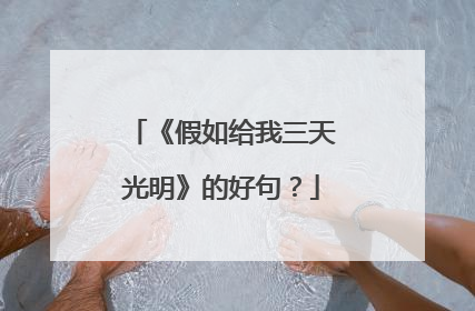 《假如给我三天光明》的好句?