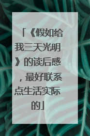 《假如给我三天光明》的读后感，最好联系点生活实际的
