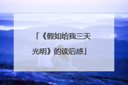 《假如给我三天光明》的读后感