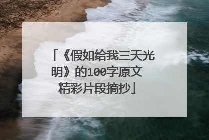 《假如给我三天光明》的100字原文精彩片段摘抄
