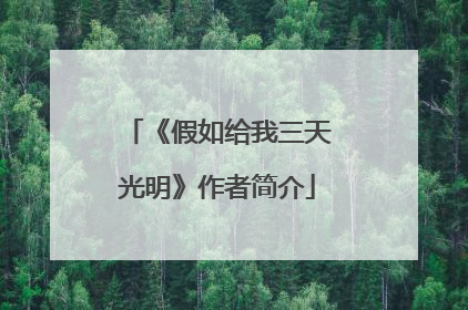 《假如给我三天光明》作者简介