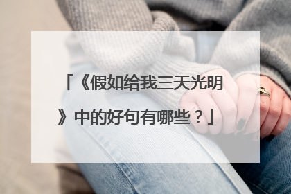 《假如给我三天光明》中的好句有哪些?