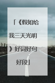 《假如给我三天光明》好词好句好段