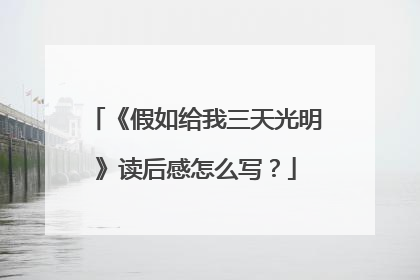 《假如给我三天光明》读后感怎么写？