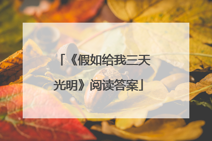 《假如给我三天光明》阅读答案