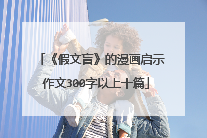 《假文盲》的漫画启示作文300字以上十篇