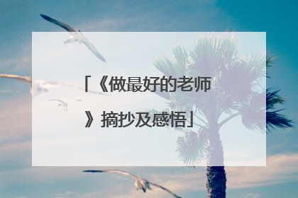 《做最好的老师》摘抄及感悟