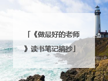 《做最好的老师》读书笔记摘抄