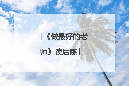 《做最好的老师》读后感