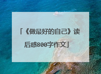 《做最好的自己》读后感800字作文
