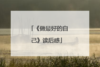 《做最好的自己》读后感