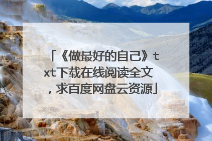《做最好的自己》txt下载在线阅读全文,求百度网盘云资源