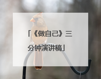 《做自己》三分钟演讲稿