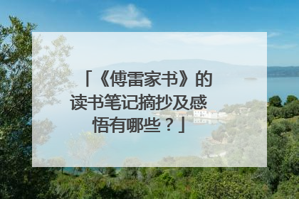 《傅雷家书》的读书笔记摘抄及感悟有哪些?
