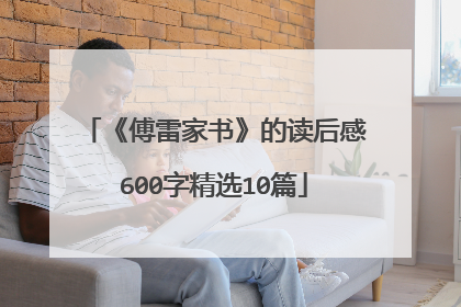 《傅雷家书》的读后感600字精选10篇