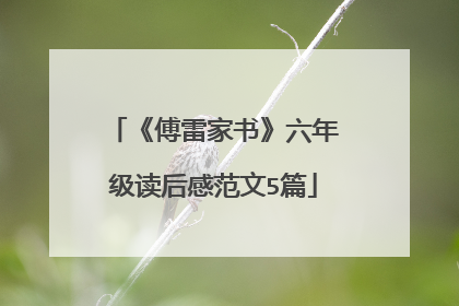 《傅雷家书》六年级读后感范文5篇