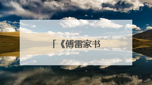 《傅雷家书》好词好句摘抄有哪些？