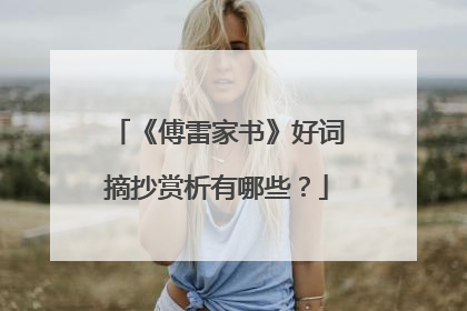 《傅雷家书》好词摘抄赏析有哪些?