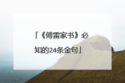 《傅雷家书》必知的24条金句