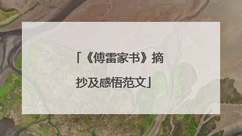 《傅雷家书》摘抄及感悟范文