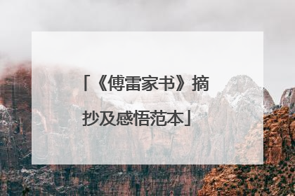 《傅雷家书》摘抄及感悟范本