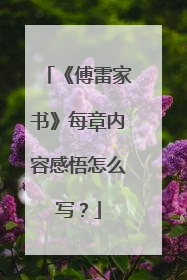 《傅雷家书》每章内容感悟怎么写？
