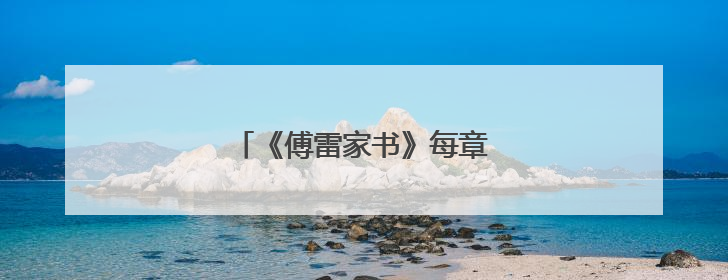 《傅雷家书》每章概括内容是什么？