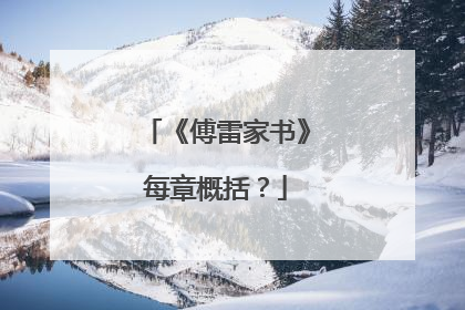 《傅雷家书》每章概括？