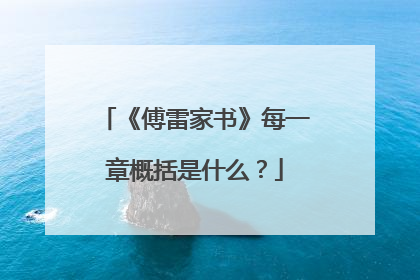 《傅雷家书》每一章概括是什么？