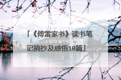 《傅雷家书》读书笔记摘抄及感悟10篇