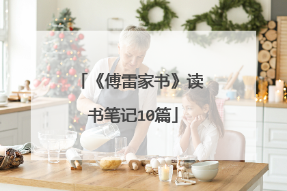 《傅雷家书》读书笔记10篇