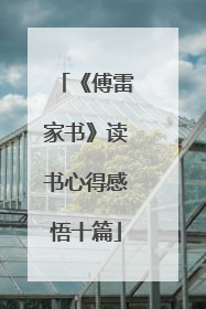 《傅雷家书》读书心得感悟十篇