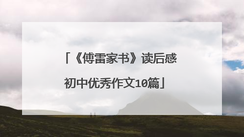 《傅雷家书》读后感初中优秀作文10篇