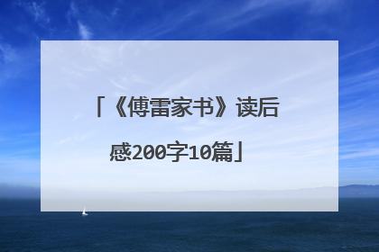 《傅雷家书》读后感200字10篇