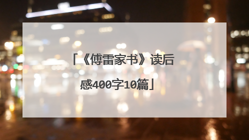 《傅雷家书》读后感400字10篇
