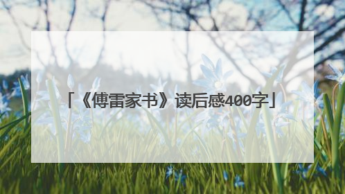 《傅雷家书》读后感400字