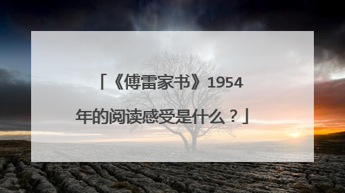 《傅雷家书》1954年的阅读感受是什么?