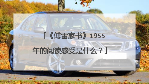 《傅雷家书》1955年的阅读感受是什么?
