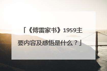 《傅雷家书》1959主要内容及感悟是什么?