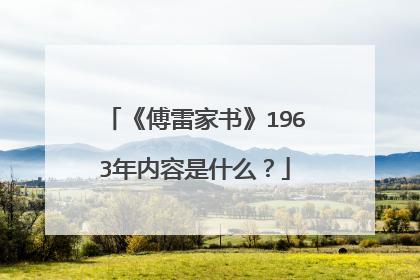 《傅雷家书》1963年内容是什么?
