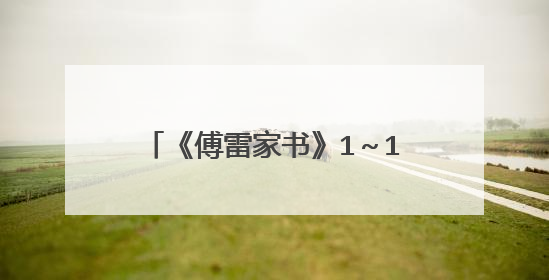 《傅雷家书》1～13章概括是什么?