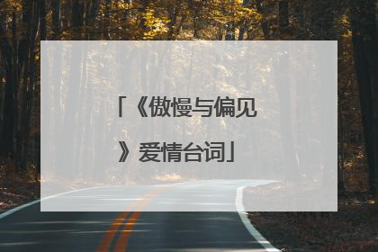 《傲慢与偏见》爱情台词