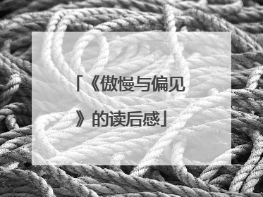 《傲慢与偏见》的读后感