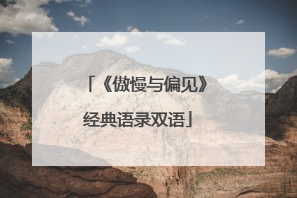 《傲慢与偏见》经典语录双语